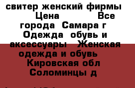 свитер женский фирмы Gant › Цена ­ 1 500 - Все города, Самара г. Одежда, обувь и аксессуары » Женская одежда и обувь   . Кировская обл.,Соломинцы д.
